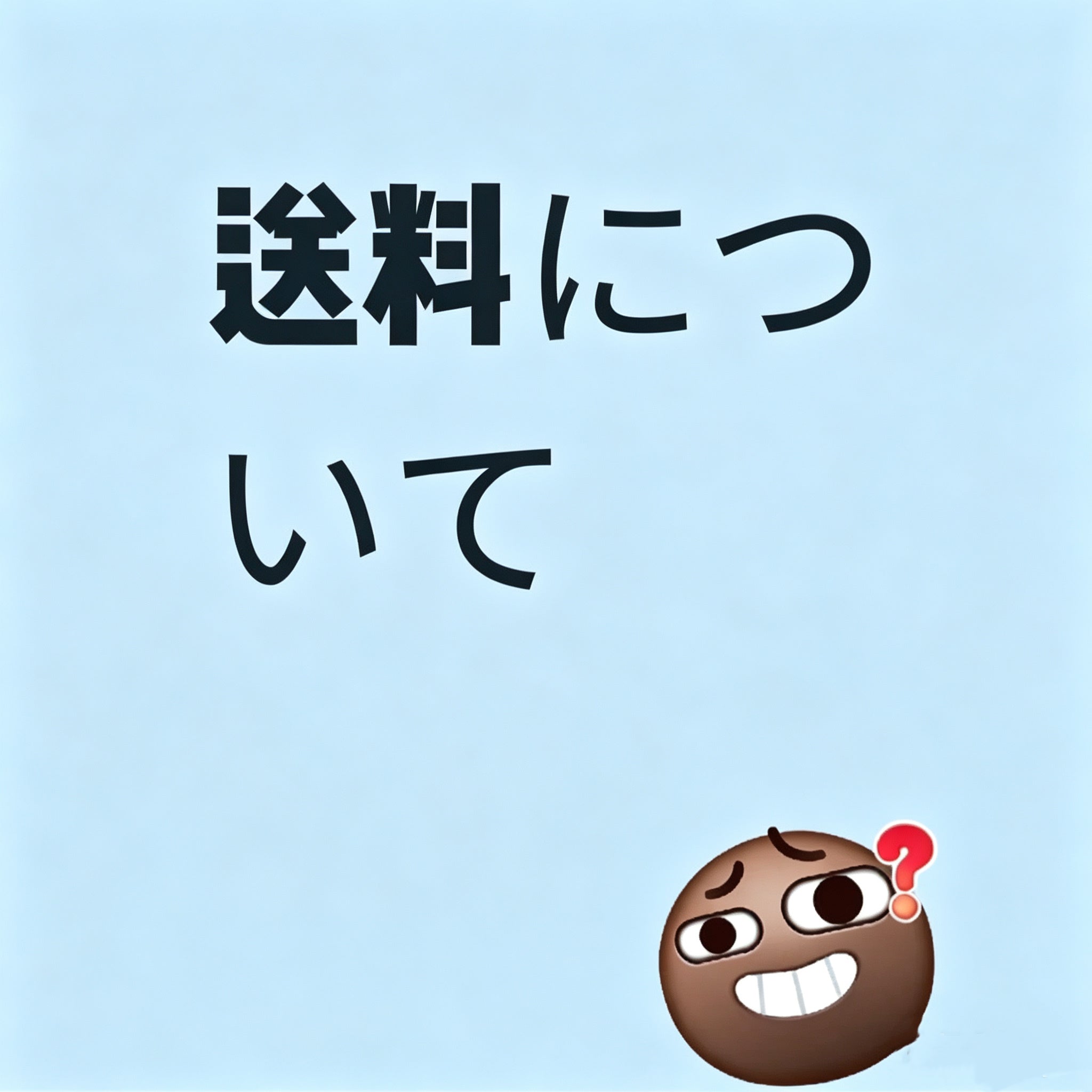 送料